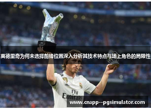 莫德里奇为何未选择前锋位置深入分析其技术特点与场上角色的局限性