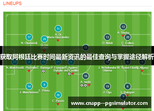 获取阿根廷比赛时间最新资讯的最佳查询与掌握途径解析
