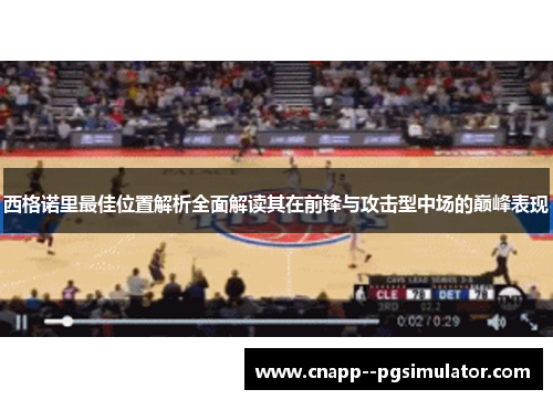 西格诺里最佳位置解析全面解读其在前锋与攻击型中场的巅峰表现 西格诺里最佳位置解析全面解读其在前锋与攻击型中场的巅峰表现