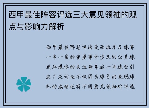 西甲最佳阵容评选三大意见领袖的观点与影响力解析