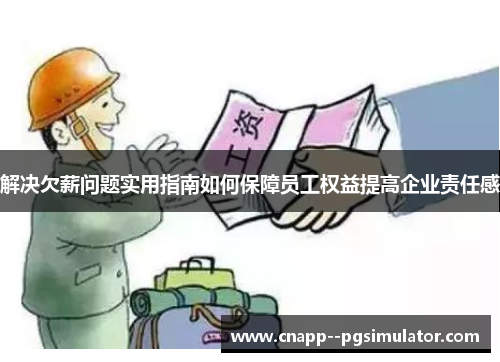 解决欠薪问题实用指南如何保障员工权益提高企业责任感