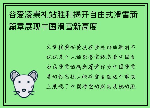 谷爱凌崇礼站胜利揭开自由式滑雪新篇章展现中国滑雪新高度