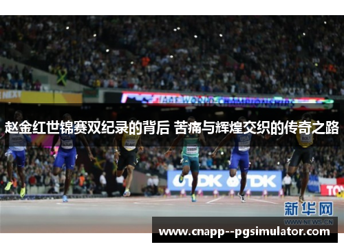 赵金红世锦赛双纪录的背后 苦痛与辉煌交织的传奇之路 赵金红世锦赛双纪录的背后 苦痛与辉煌交织的传奇之路