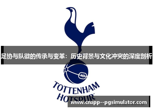 足协与队徽的传承与变革：历史背景与文化冲突的深度剖析