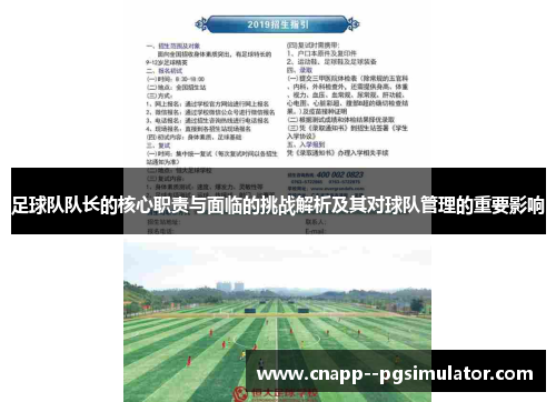足球队队长的核心职责与面临的挑战解析及其对球队管理的重要影响
