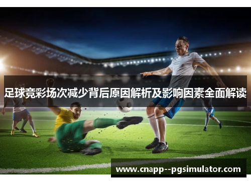 足球竞彩场次减少背后原因解析及影响因素全面解读