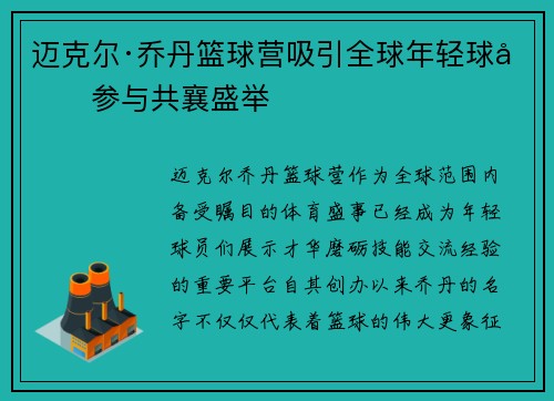 迈克尔·乔丹篮球营吸引全球年轻球员参与共襄盛举 迈克尔·乔丹篮球营吸引全球年轻球员参与共襄盛举