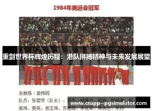 重剑世界杯辉煌历程：港队拼搏精神与未来发展展望