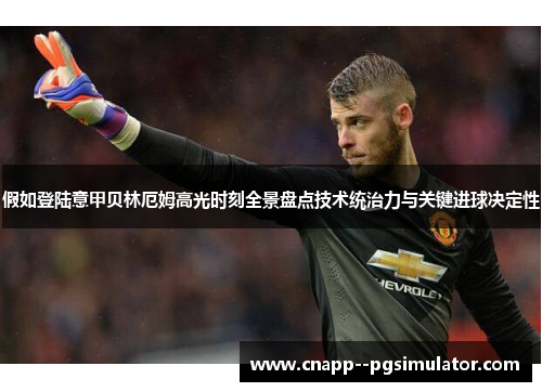 假如登陆意甲贝林厄姆高光时刻全景盘点技术统治力与关键进球决定性 假如登陆意甲贝林厄姆高光时刻全景盘点技术统治力与关键进球决定性