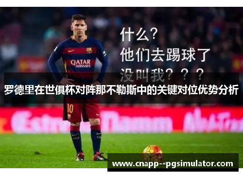 罗德里在世俱杯对阵那不勒斯中的关键对位优势分析 罗德里在世俱杯对阵那不勒斯中的关键对位优势分析