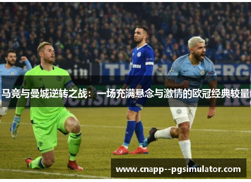 马竞与曼城逆转之战：一场充满悬念与激情的欧冠经典较量