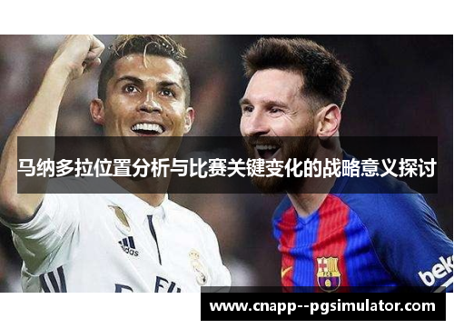 马纳多拉位置分析与比赛关键变化的战略意义探讨 马纳多拉位置分析与比赛关键变化的战略意义探讨