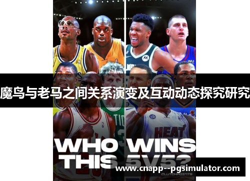 魔鸟与老马之间关系演变及互动动态探究研究 魔鸟与老马之间关系演变及互动动态探究研究