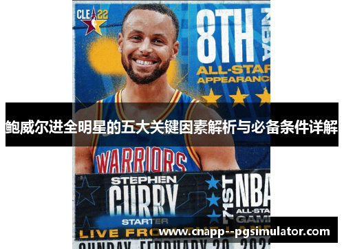 鲍威尔进全明星的五大关键因素解析与必备条件详解 鲍威尔进全明星的五大关键因素解析与必备条件详解