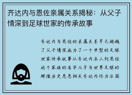 齐达内与恩佐亲属关系揭秘:从父子情深到足球世家的传承故事 齐达内与恩佐亲属关系揭秘:从父子情深到足球世家的传承故事