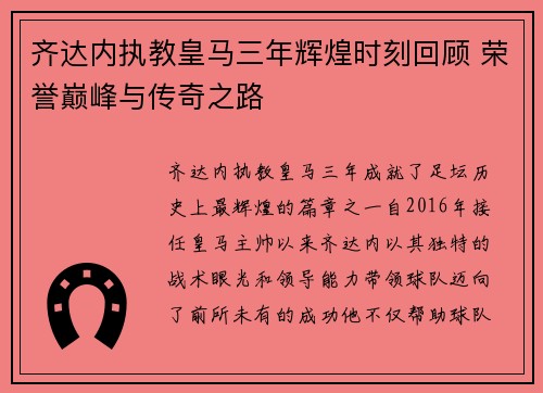 齐达内执教皇马三年辉煌时刻回顾 荣誉巅峰与传奇之路 齐达内执教皇马三年辉煌时刻回顾 荣誉巅峰与传奇之路
