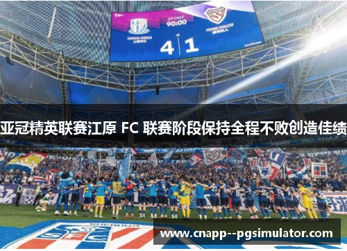 亚冠精英联赛江原 FC 联赛阶段保持全程不败创造佳绩