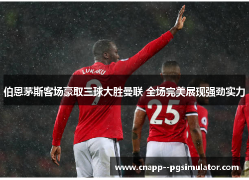 伯恩茅斯客场豪取三球大胜曼联 全场完美展现强劲实力