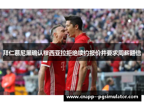 拜仁慕尼黑确认穆西亚拉拒绝续约报价并要求周薪翻倍 拜仁慕尼黑确认穆西亚拉拒绝续约报价并要求周薪翻倍
