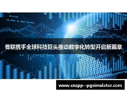 曼联携手全球科技巨头推动数字化转型开启新篇章 曼联携手全球科技巨头推动数字化转型开启新篇章