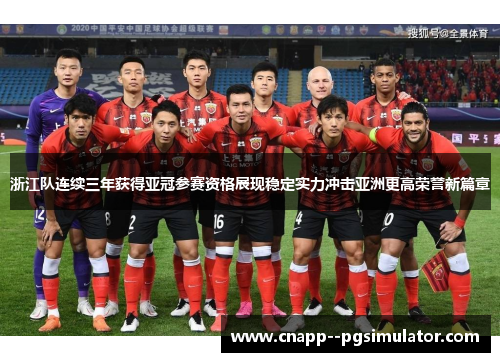 浙江队连续三年获得亚冠参赛资格展现稳定实力冲击亚洲更高荣誉新篇章 浙江队连续三年获得亚冠参赛资格展现稳定实力冲击亚洲更高荣誉新篇章