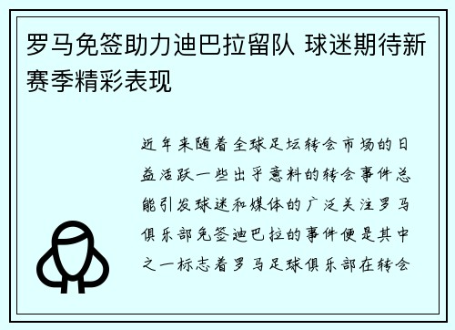罗马免签助力迪巴拉留队 球迷期待新赛季精彩表现 罗马免签助力迪巴拉留队 球迷期待新赛季精彩表现