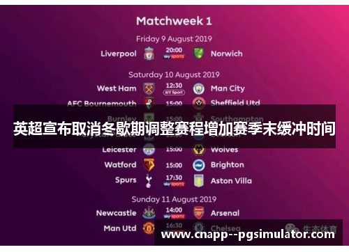 英超宣布取消冬歇期调整赛程增加赛季末缓冲时间