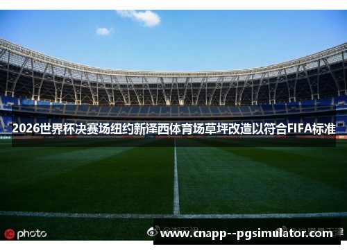 2026世界杯决赛场纽约新泽西体育场草坪改造以符合FIFA标准
