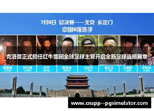 克洛普正式担任红牛集团全球足球主管开启全新足球战略篇章 克洛普正式担任红牛集团全球足球主管开启全新足球战略篇章