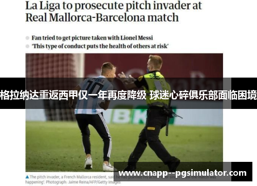 格拉纳达重返西甲仅一年再度降级 球迷心碎俱乐部面临困境