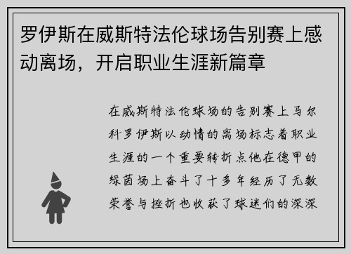 罗伊斯在威斯特法伦球场告别赛上感动离场，开启职业生涯新篇章