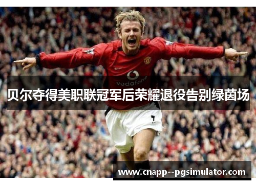 贝尔夺得美职联冠军后荣耀退役告别绿茵场