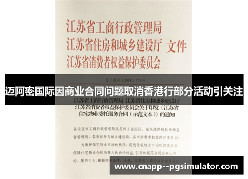 迈阿密国际因商业合同问题取消香港行部分活动引关注