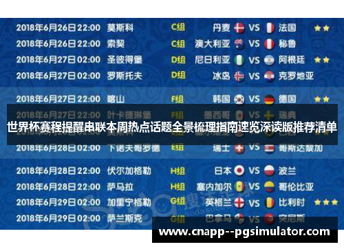 世界杯赛程提醒串联本周热点话题全景梳理指南速览深读版推荐清单