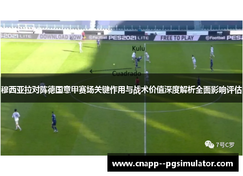 穆西亚拉对阵德国意甲赛场关键作用与战术价值深度解析全面影响评估