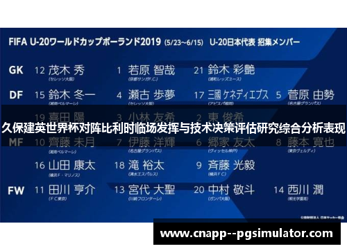 久保建英世界杯对阵比利时临场发挥与技术决策评估研究综合分析表现