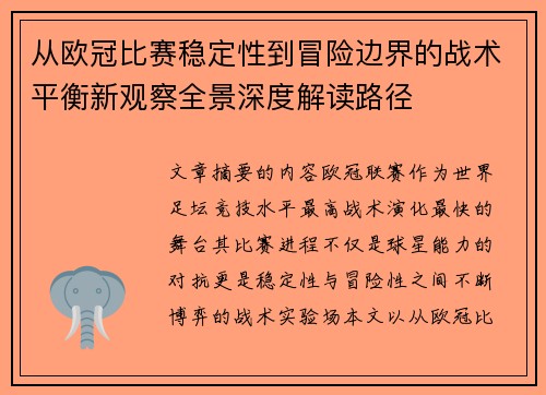 从欧冠比赛稳定性到冒险边界的战术平衡新观察全景深度解读路径