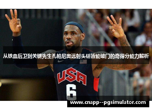 从铁血后卫到关键先生孔帕尼奥远射头槌皆能破门的奇得分能力解析 从铁血后卫到关键先生孔帕尼奥远射头槌皆能破门的奇得分能力解析