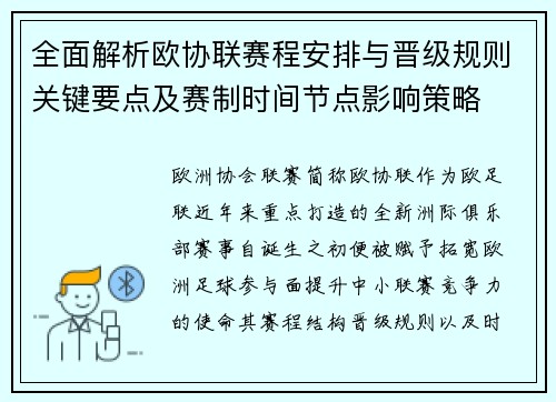 全面解析欧协联赛程安排与晋级规则关键要点及赛制时间节点影响策略 全面解析欧协联赛程安排与晋级规则关键要点及赛制时间节点影响策略