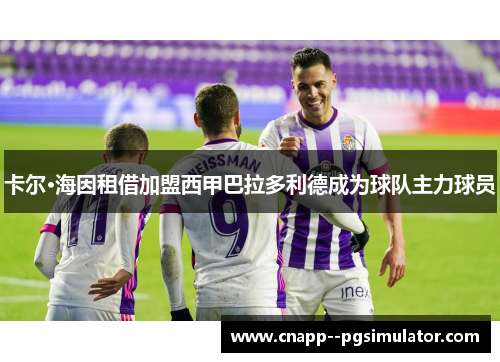 卡尔·海因租借加盟西甲巴拉多利德成为球队主力球员