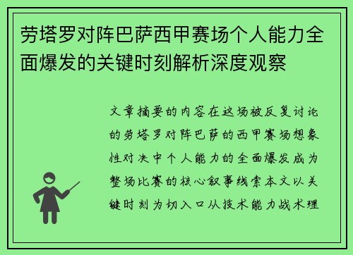 劳塔罗对阵巴萨西甲赛场个人能力全面爆发的关键时刻解析深度观察 劳塔罗对阵巴萨西甲赛场个人能力全面爆发的关键时刻解析深度观察