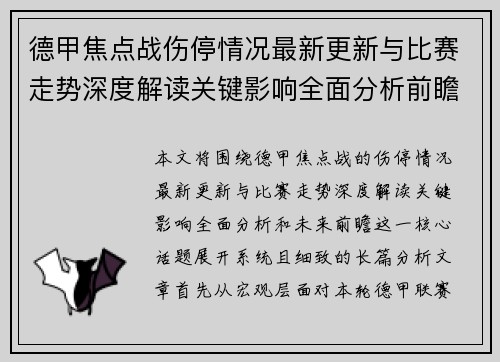 德甲焦点战伤停情况最新更新与比赛走势深度解读关键影响全面分析前瞻