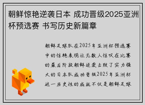 朝鲜惊艳逆袭日本 成功晋级2025亚洲杯预选赛 书写历史新篇章