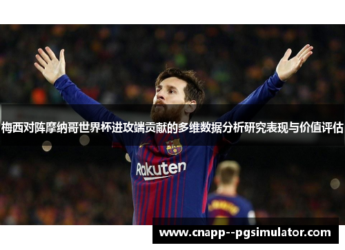 梅西对阵摩纳哥世界杯进攻端贡献的多维数据分析研究表现与价值评估 梅西对阵摩纳哥世界杯进攻端贡献的多维数据分析研究表现与价值评估