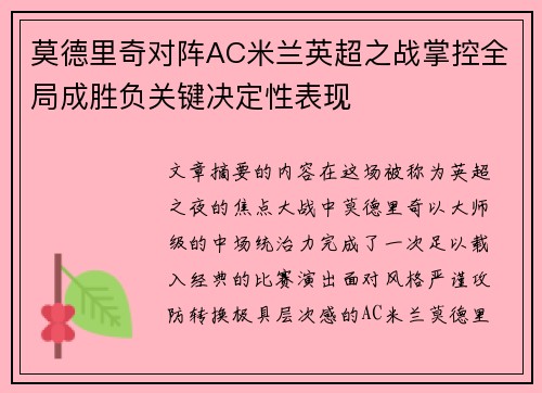 莫德里奇对阵AC米兰英超之战掌控全局成胜负关键决定性表现