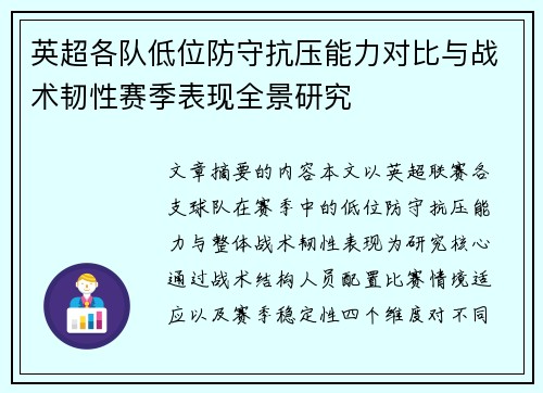 英超各队低位防守抗压能力对比与战术韧性赛季表现全景研究