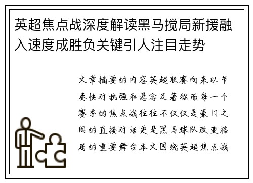 英超焦点战深度解读黑马搅局新援融入速度成胜负关键引人注目走势