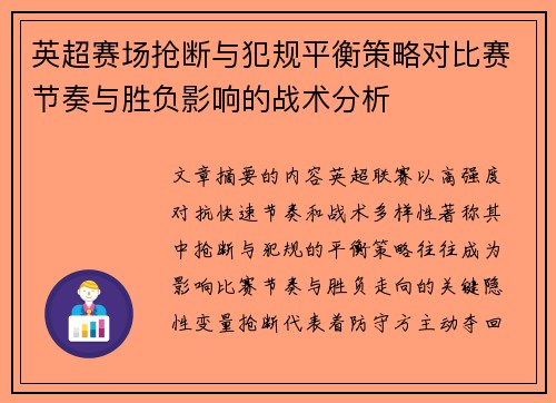 英超赛场抢断与犯规平衡策略对比赛节奏与胜负影响的战术分析 英超赛场抢断与犯规平衡策略对比赛节奏与胜负影响的战术分析