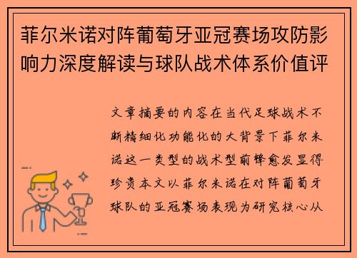 菲尔米诺对阵葡萄牙亚冠赛场攻防影响力深度解读与球队战术体系价值评析