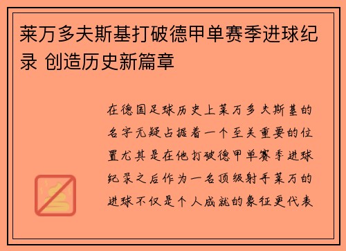 莱万多夫斯基打破德甲单赛季进球纪录 创造历史新篇章